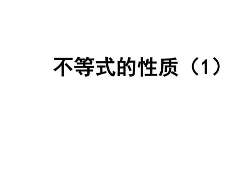 不等式的基本性质1