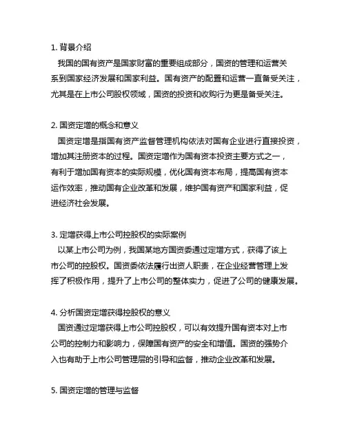 国资通过定增获得上市公司控股权的实际案例