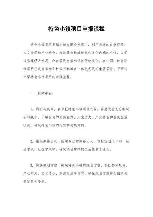 特色小镇项目申报流程