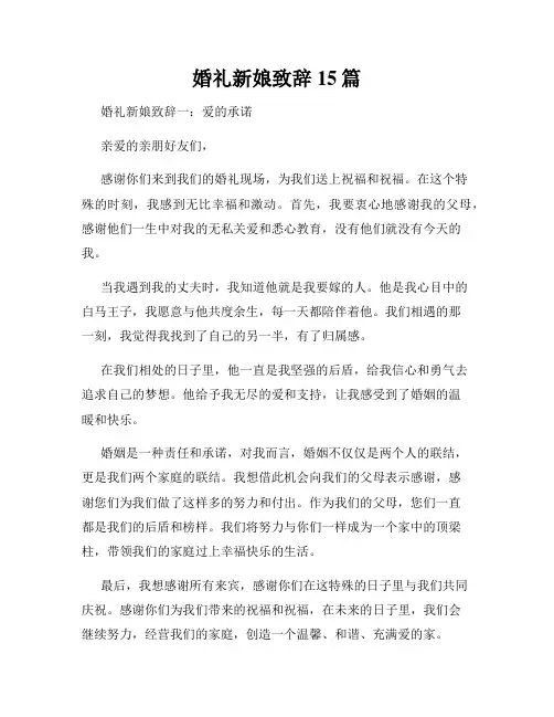婚礼新娘致辞15篇