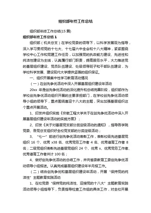组织部年终工作总结（15篇）