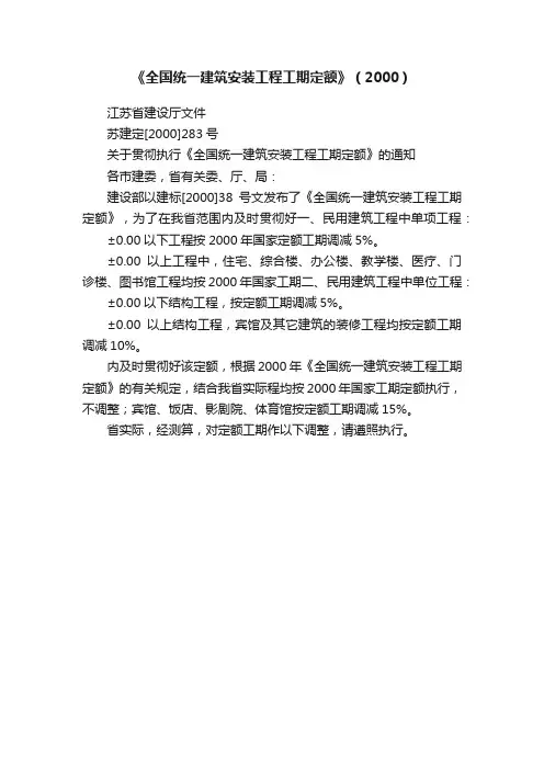 《全国统一建筑安装工程工期定额》（2000）