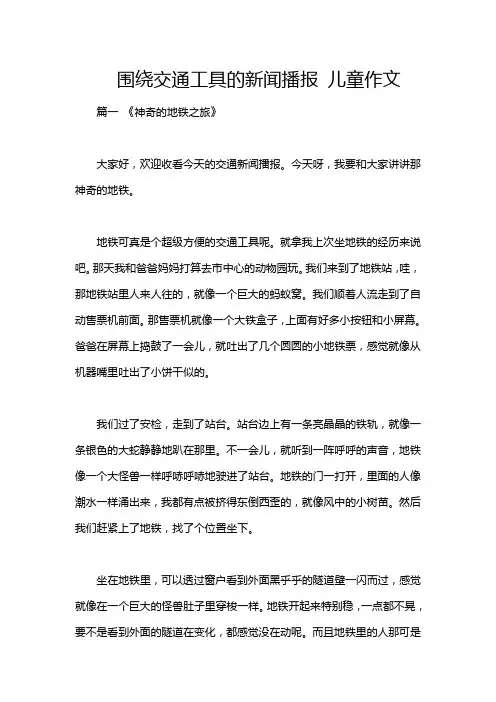 围绕交通工具的新闻播报 儿童作文