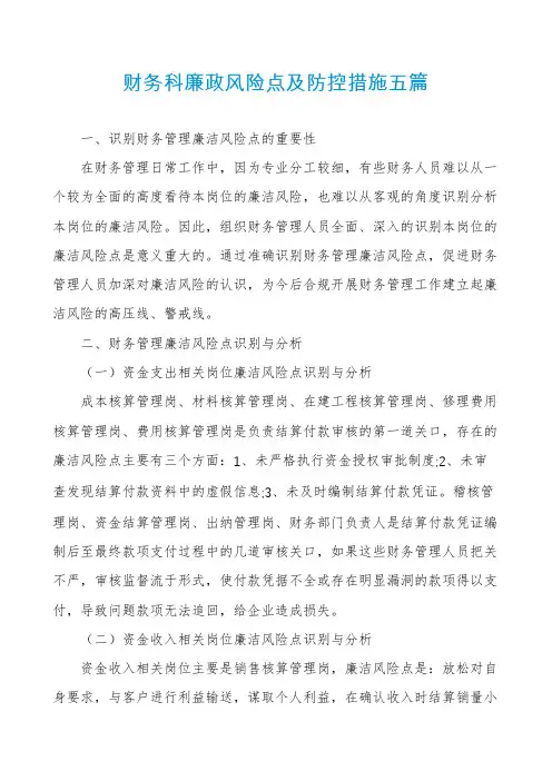 财务科廉政风险点及防控措施五篇