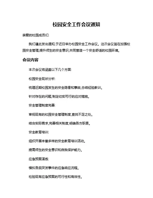 校园安全工作会议通知
