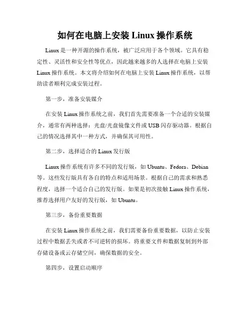如何在电脑上安装Linux操作系统