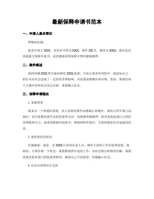 最新保释申请书范本