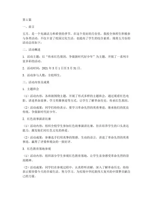 小学五月活动总结(3篇)