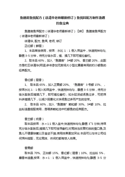 鱼膳房鱼饵配方（徐清华老师最新修订）鱼饵料配方制作渔趣钓鱼宝典