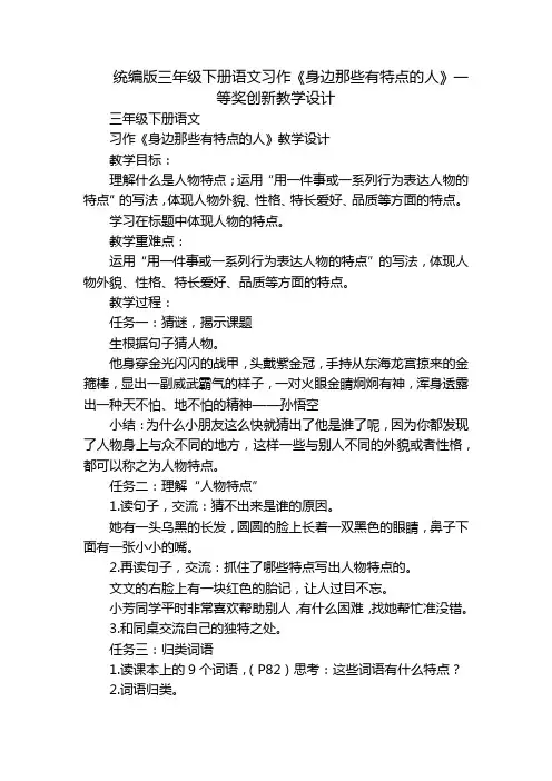 统编版三年级下册语文习作《身边那些有特点的人》一等奖创新教学设计