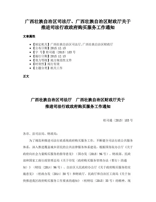 广西壮族自治区司法厅、广西壮族自治区财政厅关于推进司法行政政府购买服务工作通知