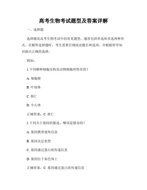 高考生物考试题型及答案详解