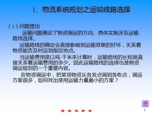 物流运输系统规划设计PPT课件