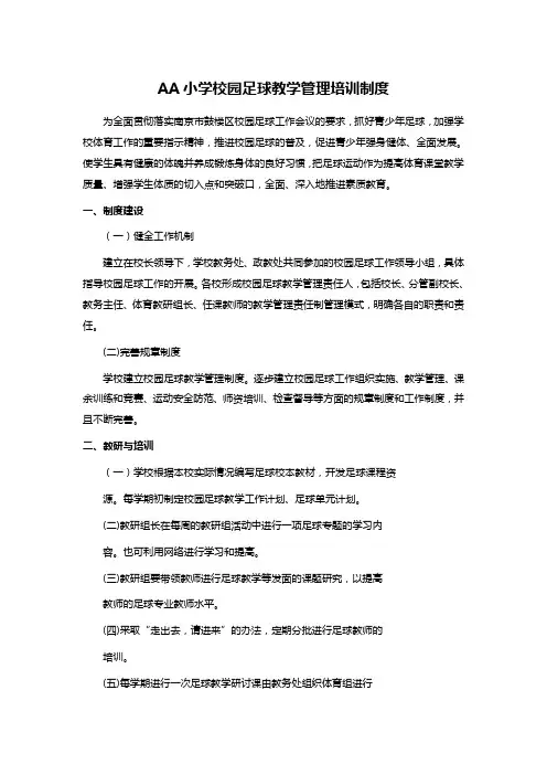AA小学校园足球教学管理培训制度