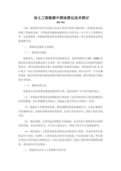 岩土工程勘察中探地雷达技术探讨
