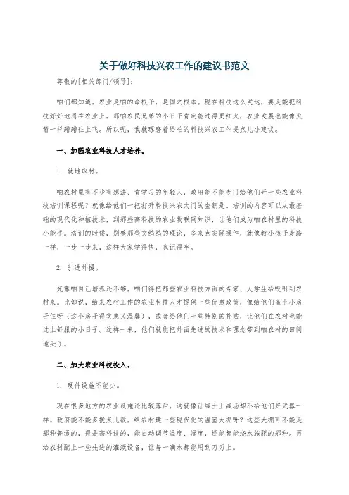 关于做好科技兴农工作的建议书范文