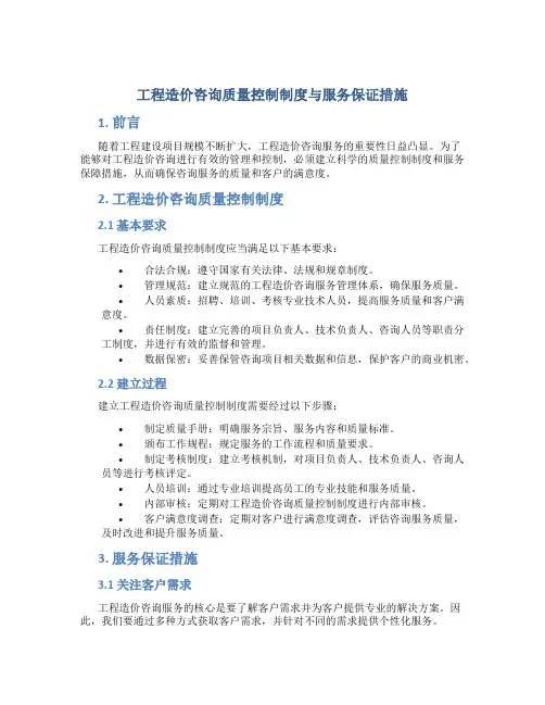 工程造价咨询质量控制制度与服务保证措施