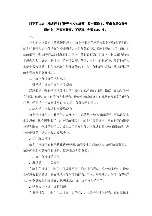 以下面内容：浅谈班主任批评艺术为标题,写一篇论文,要求有具体事例,