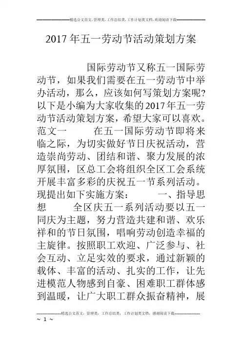 17年五一劳动节活动策划方案
