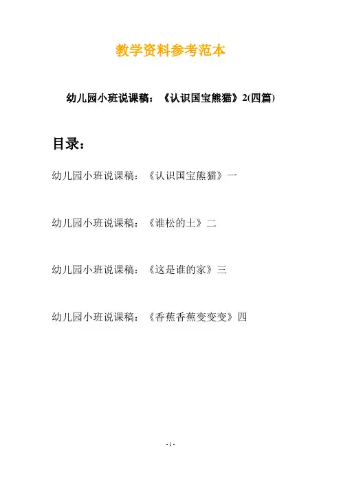 【幼教】幼儿园小班说课稿：《认识国宝熊猫》2(四篇)