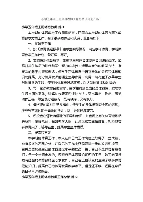 小学五年级上册体育教师工作总结（精选3篇）