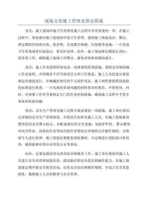 现场文明施工管理及保证措施