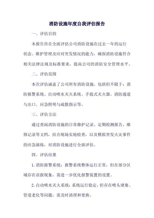 消防设施年度自我评估报告
