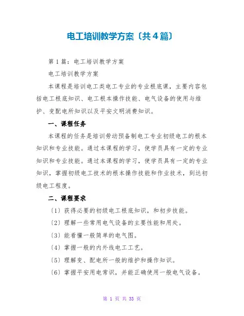 电工培训教学计划(共4篇)