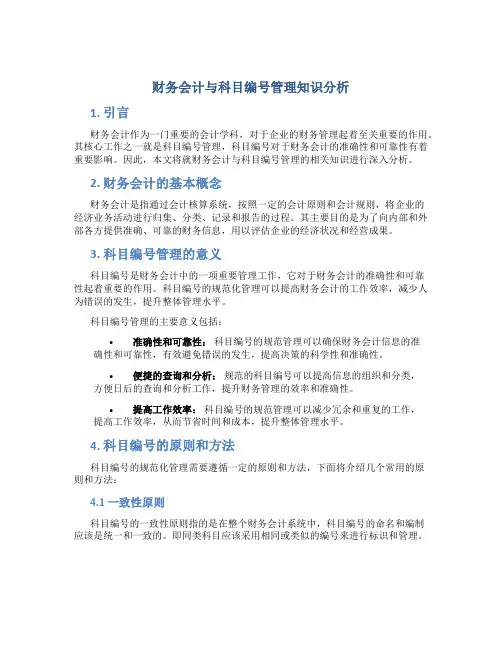 财务会计与科目编号管理知识分析