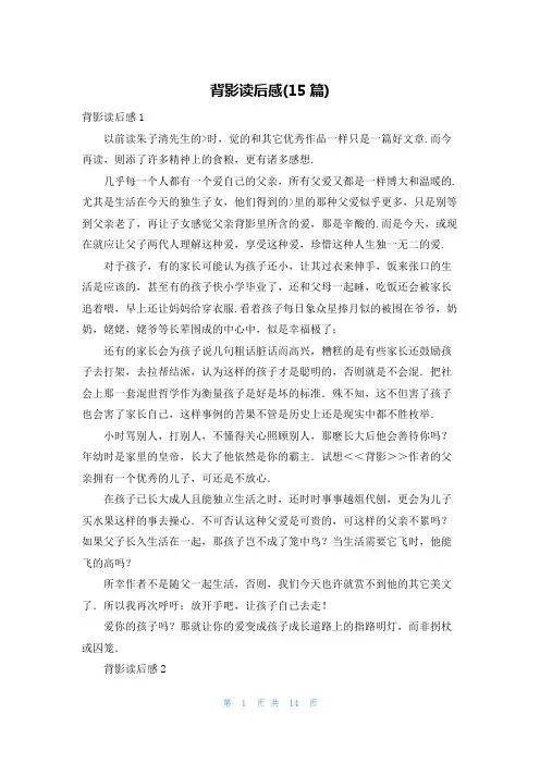 背影读后感(15篇)