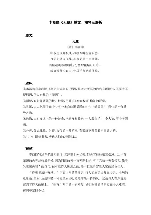 李商隐《无题》原文、注释及解析