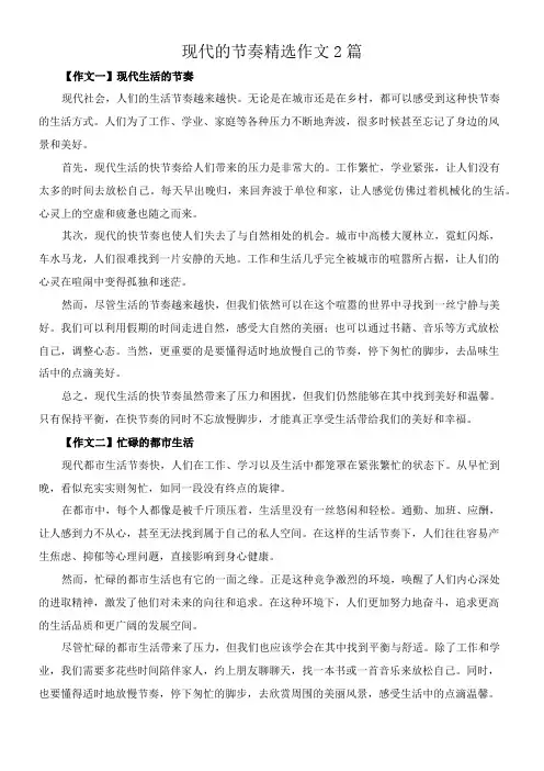 现代的节奏 精选作文2篇