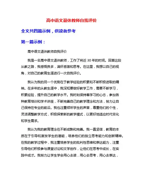 高中语文退休教师自我评价