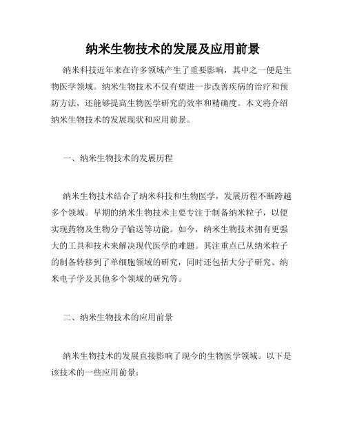 纳米生物技术的发展及应用前景
