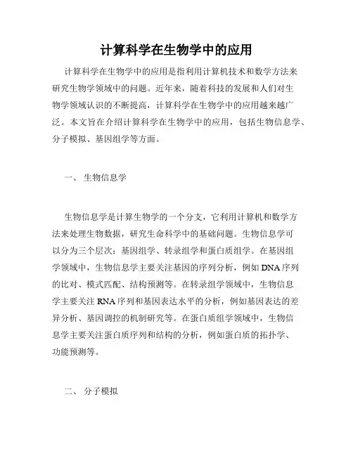 计算科学在生物学中的应用
