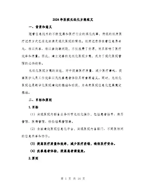 2024年医院无纸化方案范文(4篇)