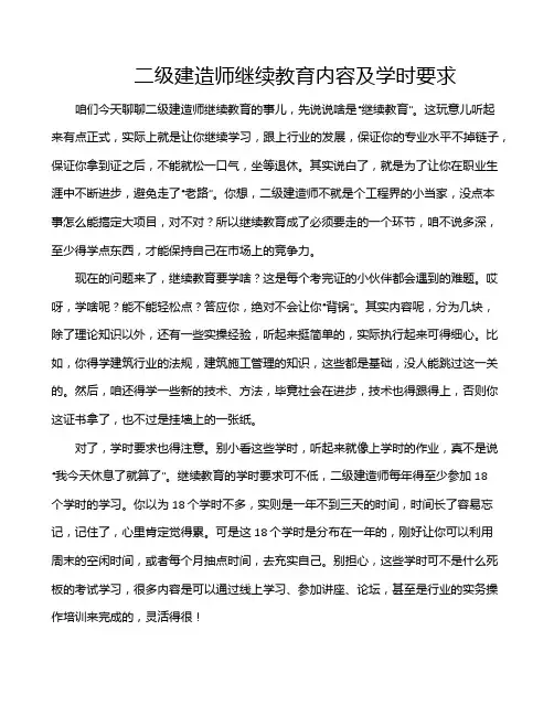 二级建造师继续教育内容及学时要求