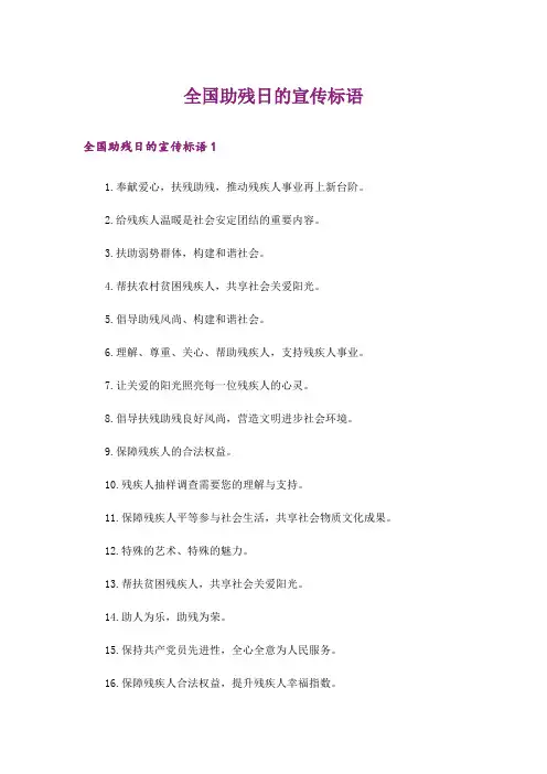 全国助残日的宣传标语