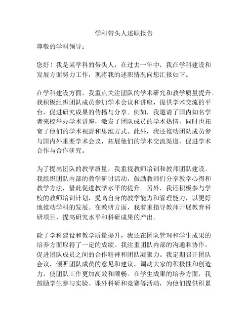 学科带头人述职报告