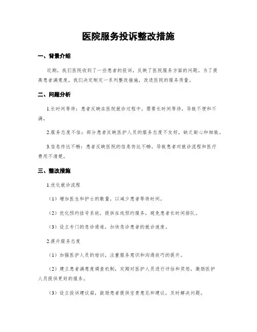医院服务投诉整改措施