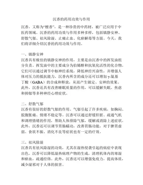 沉香的药用功效与作用