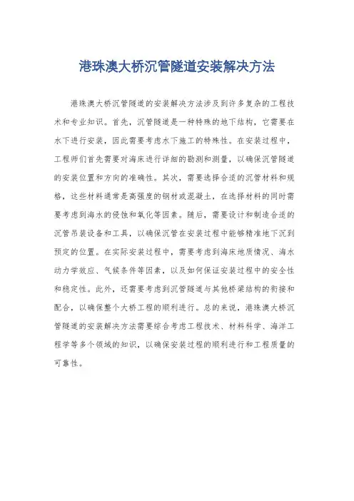 港珠澳大桥沉管隧道安装解决方法