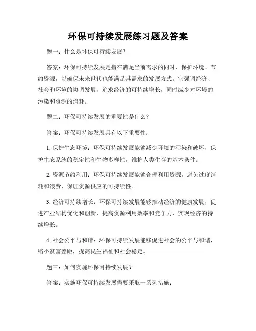 环保可持续发展练习题及答案
