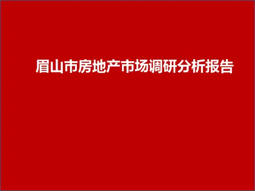 四川眉山市房地产研究分析报告