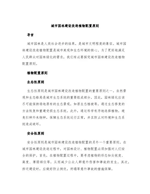 城市园林建设改造植物配置原则