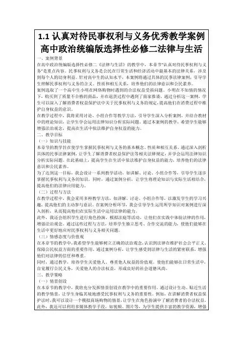 1.1认真对待民事权利与义务优秀教学案例高中政治统编版选择性必修二法律与生活