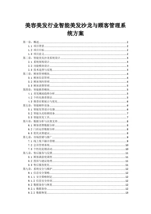 美容美发行业智能美发沙龙与顾客管理系统方案