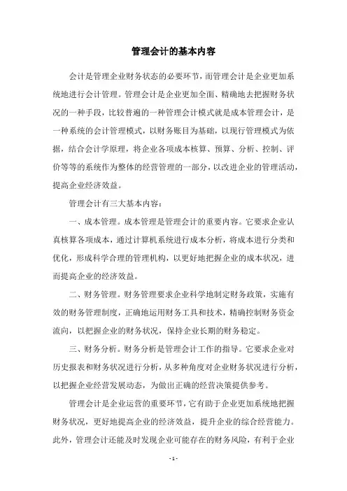 管理会计的基本内容