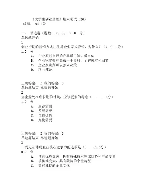《大学生创业基础》期末考试答案解析(完整版)