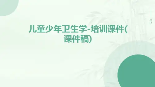 儿童少年卫生学-培训课件(课件稿)